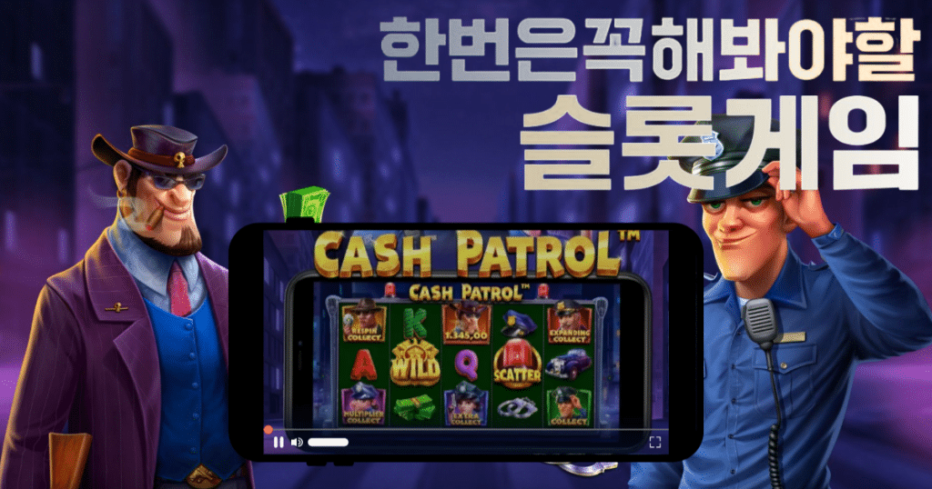 캐시 패트롤 슬롯