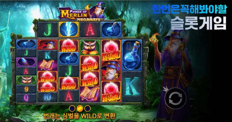 파워 오브 멀린 메가웨이즈
